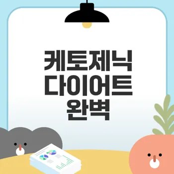케토제닉 다이어트 원리와 효과는?