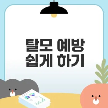 탈모 예방 식단 효과는 실제일까