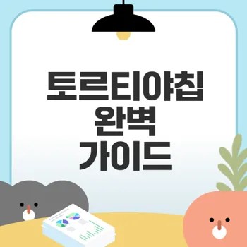 토르티야칩 종류와 선택법 알아보기