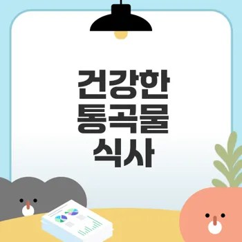 통곡물로 건강한 식사 만들기