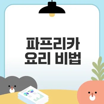 파프리카로 건강하고 다채로운 요리 만들기