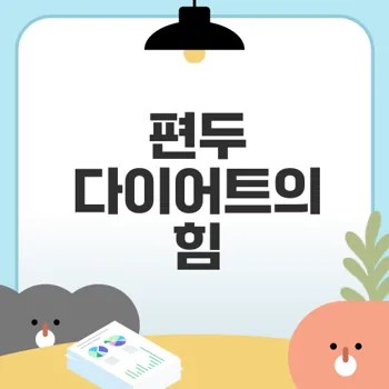 편두 다이어트로 두통 효과적으로 관리하자