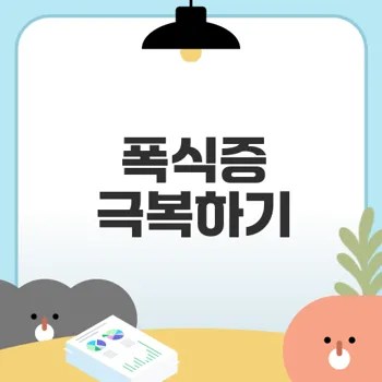 폭식증 극복법 어떻게 할까