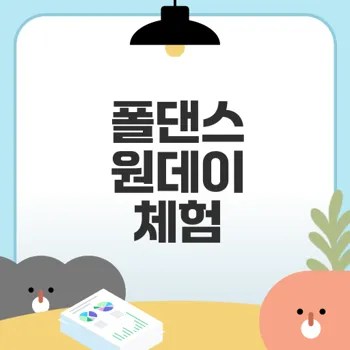 부산 해운대 폴댄스 체험해볼까
