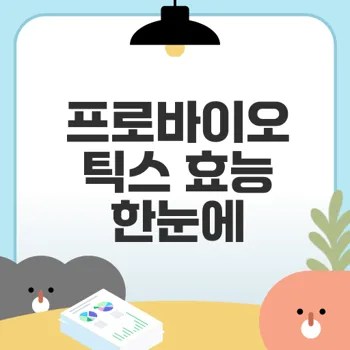 프로바이오틱스 핵심 효능과 섭취법 총정리