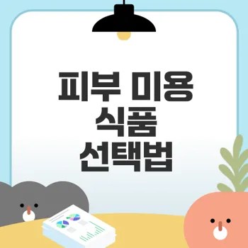 피부 미용 식품 무엇을 선택할까