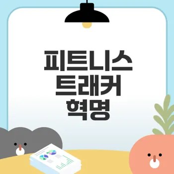 피트니스 트래커의 혁신 여정이 궁금하다면