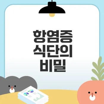 항염증 식단으로 건강 지키기 방법은