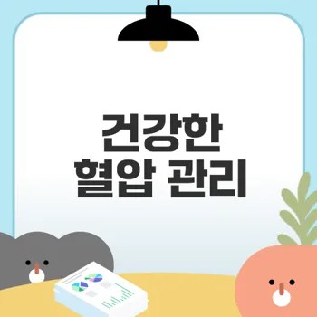 혈압 낮추는 식단으로 건강 챙기기