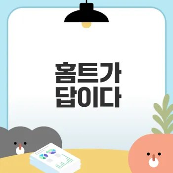 홈트레이닝 루틴으로 건강과 자신감 얻기