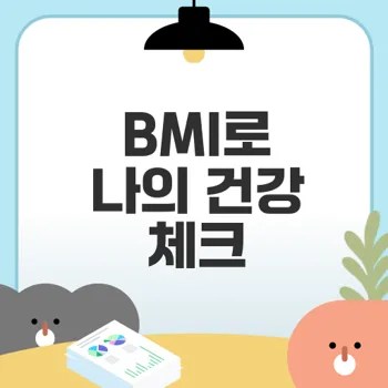 BMI 계산하기로 건강 상태 점검하기