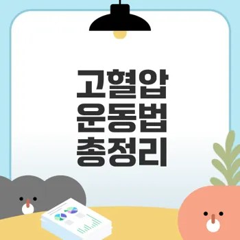 고혈압 환자에게 꼭 필요한 운동법은