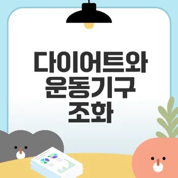 다이어트와 운동기구의 완벽 조화는?