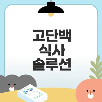 고단백 간편도시락으로 건강 챙기기