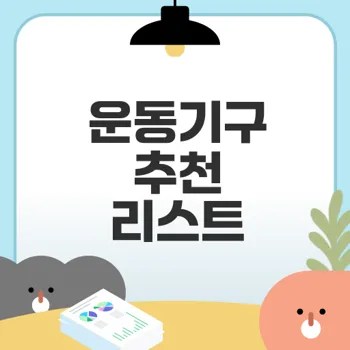 다이어트 운동기구 추천 어떻게 고를까