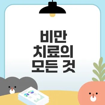 비만 치료와 행동 변화의 레시피는?