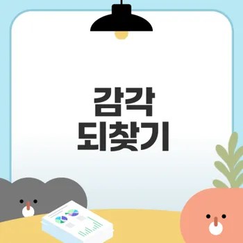 미각과 후각의 회복 비법은?