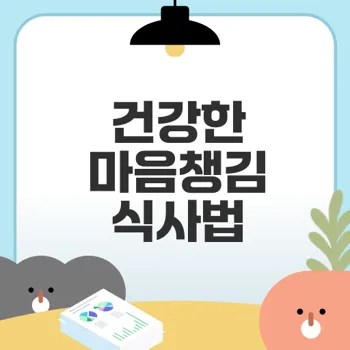 마음챙김 식사법으로 건강 지키기