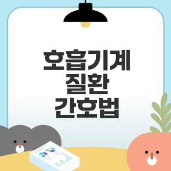 호흡기계 질환 간호법과 원리