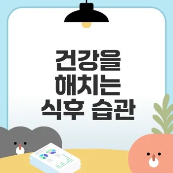 식사 후 독 되는 습관 6가지 알고 계신가요?