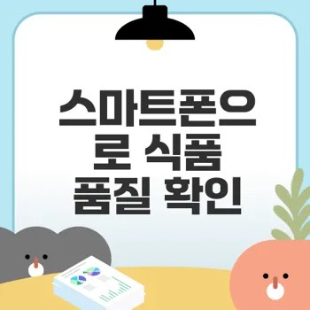 스마트폰으로 간편하게 식품 품질 확인하기