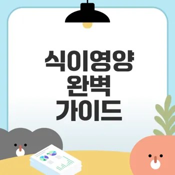 식이영양의 중요성과 실천법은