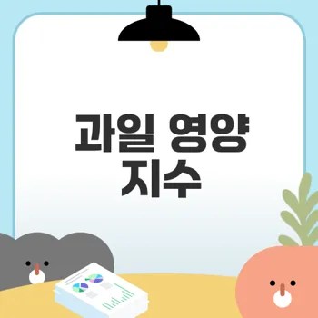 한국 과일 영양 지수 분석 결과는? 