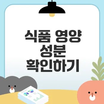 전국 통합 식품 영양 성분 데이터의 중요성은?