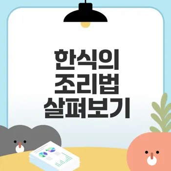 한식의 조리 특성과 건강 효능은?