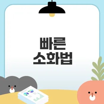소화 잘 되는 법은 무엇인가