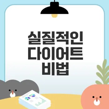다이어트 성공 비결 공유하기
