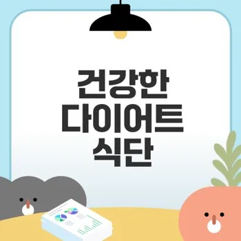 다이어트 식단 구성법과 실천 예시