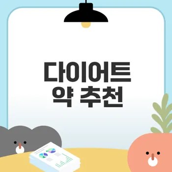 다이어트 약 효과와 부작용은 무엇인가
