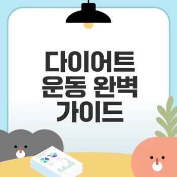 효과적인 다이어트 운동 순서와 루틴은?