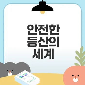 초보 등산 가이드 완벽 준비법은?