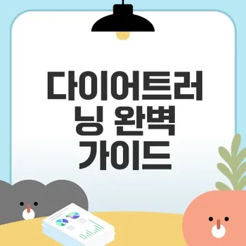 러닝과 식단 조절로 체중 감량 성공할까