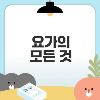 요가의 역사와 종류를 알아보자
