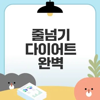 줄넘기 다이어트 종아리 알 걱정 없을까