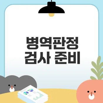 병역판정 검사 기준과 체중 관리 어떻게 준비할까