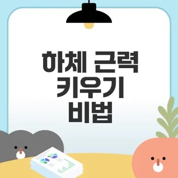 40대부터 하체 근력 키우기 비법은
