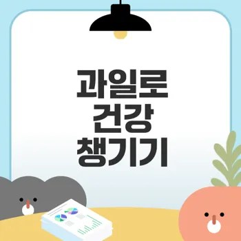 과일 섭취로 건강 지키기 방법은?