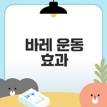 바레 운동이 다이어트 효과가 뛰어난 이유는?