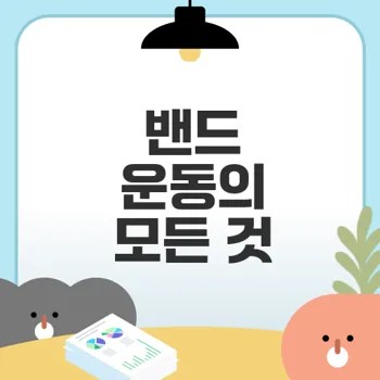 밴드 운동의 효과와 장점은 무엇인가