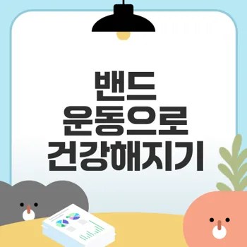 밴드 운동의 모든 효과와 장점은?