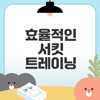 서킷 트레이닝으로 건강 챙기기