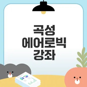 곡성에서 에어로빅 배우기 시작할까요