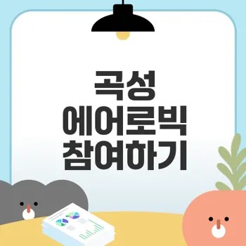 에어로빅 배워보세요 곡성에서