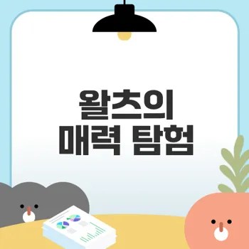 왈츠 배우기, 도전해볼까?