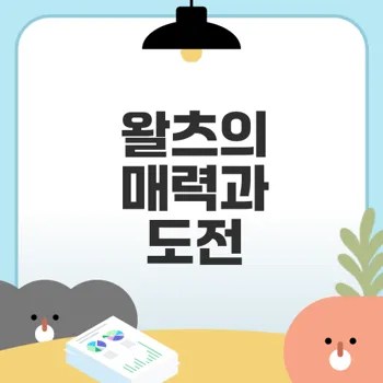 왈츠 배우기 도전할래? 장단점 분석