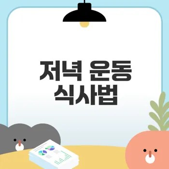 저녁 운동 전 식사로 퍼포먼스 향상시키기